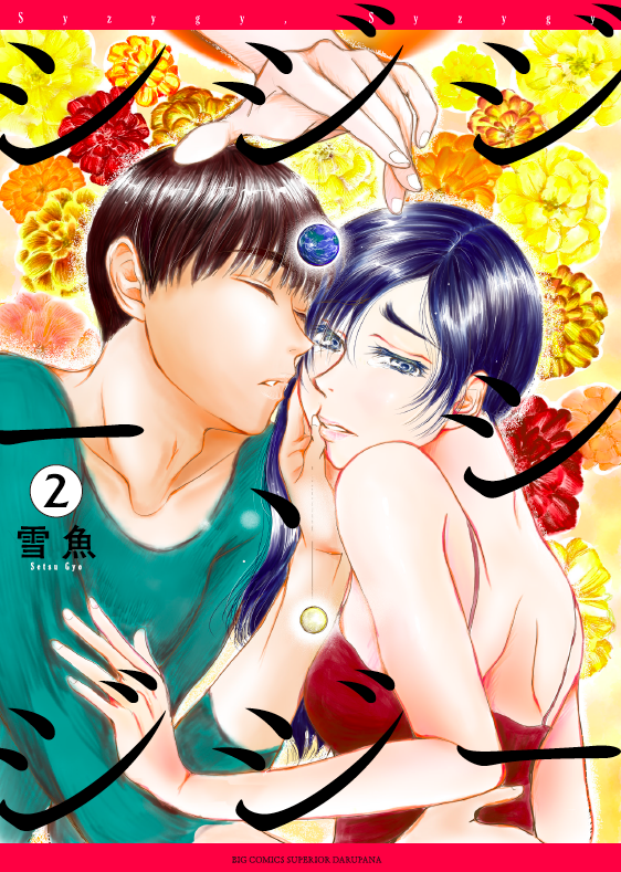 シジジー、シジジー　第2集