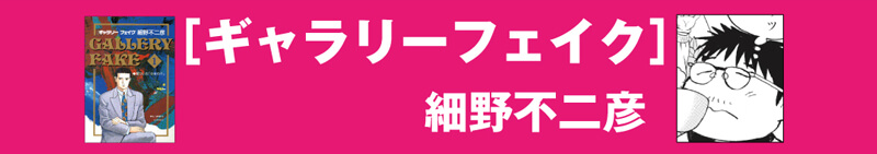 ギャラリーフェイク