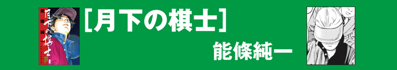 月下の棋士