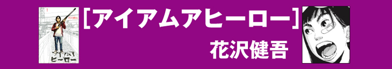 アイアムアヒーロー