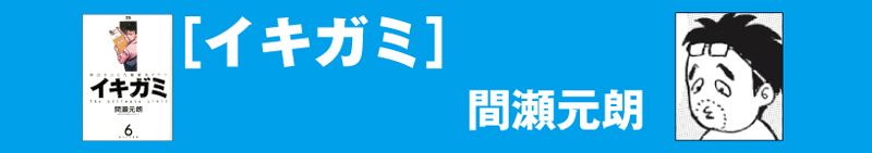 イキガミ