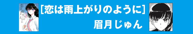 恋は雨上がりのように