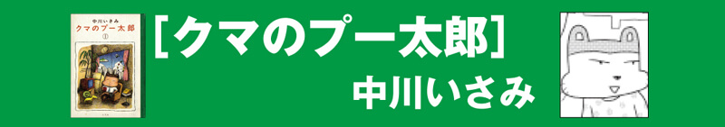 クマのプー太郎