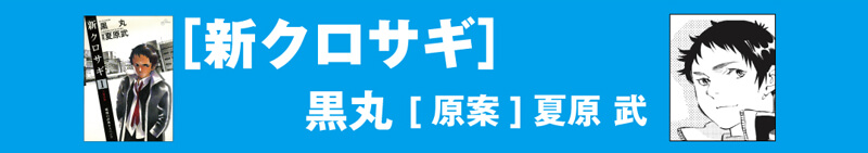 新クロサギ