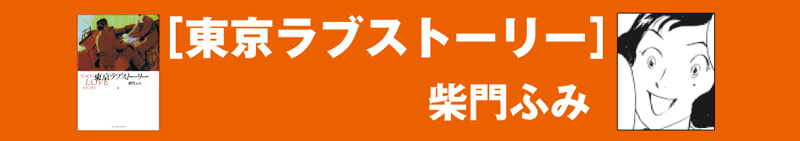東京ラブストーリー