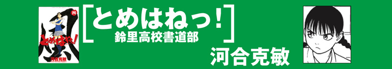 とめはねっ！鈴里高校書道部