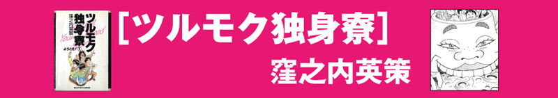 ツルモク独身寮