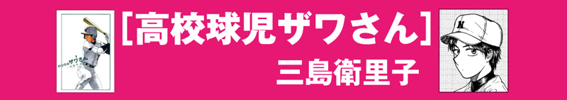 高校球児ザワさん