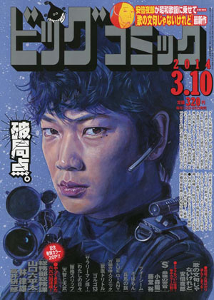 ビッグコミック20140310号表紙画像