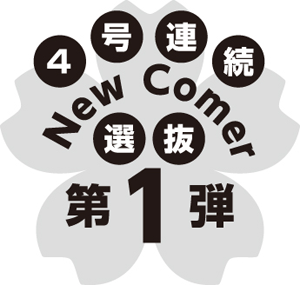 4号連続選抜第1弾