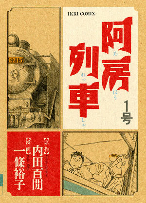 阿防列車第１集表紙