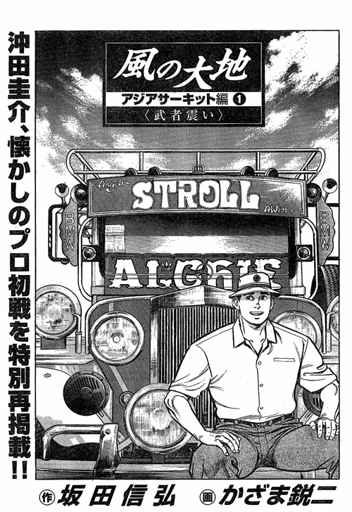 アジアサーキット編