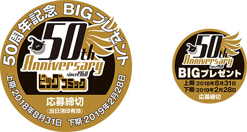 ビッグコミック創刊50周年プレゼント応募券