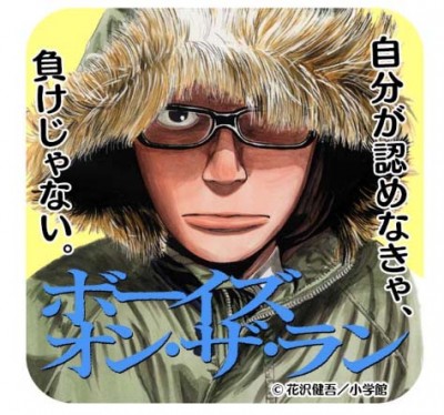 ボーイズ・オン・ザ・ラン