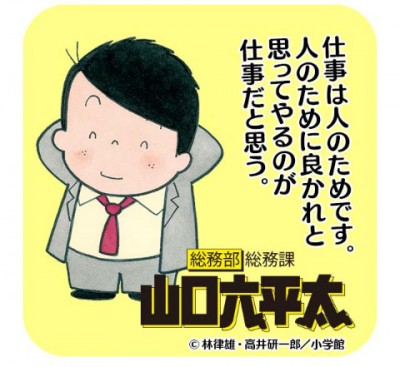 総務部総務課山口六平太