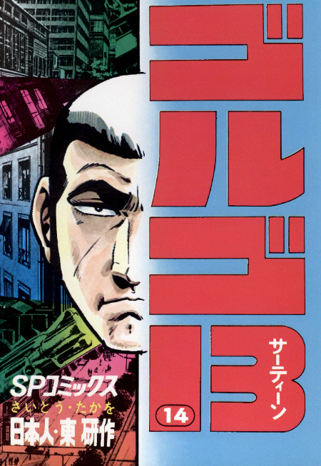 comics_golgo13_14.jpg