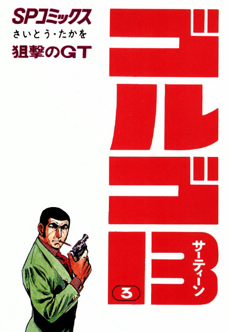 comics_golgo13_3.jpg