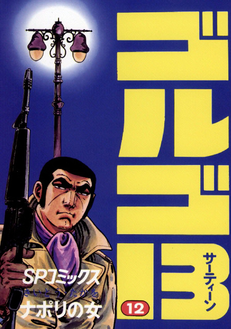 comics_golgo_12.jpg