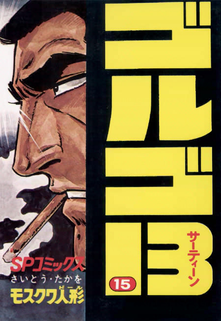 comics_golgo_15.jpg