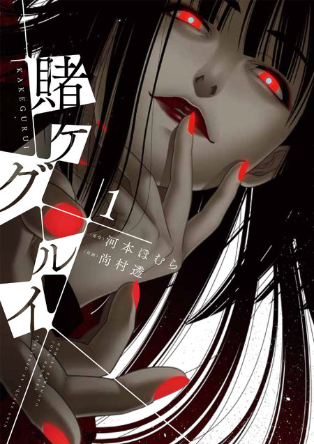 comics_kakegurui_1.jpg