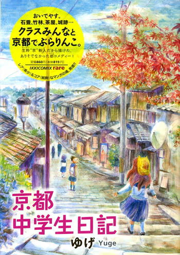 comics_kyotochigakuseinikki.jpg