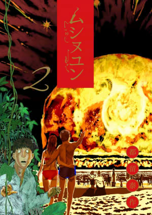 comics_mushinuyun_2.jpg