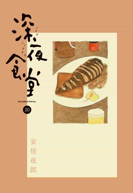 深夜食堂コミックス20巻表紙