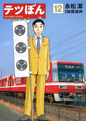 comics_tetsubon_12.jpg