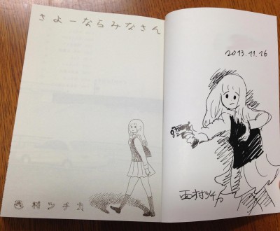 さよーならみなさん