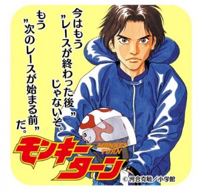 モンキーターン