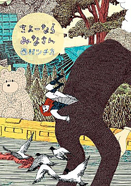 さよーならみなさん