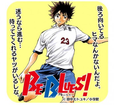 BE_BLUES!～青になれ～（修正版）