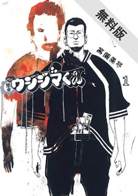 闇金ウシジマくん