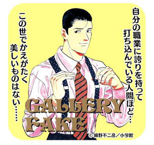 1004_ギャラリーフェイク