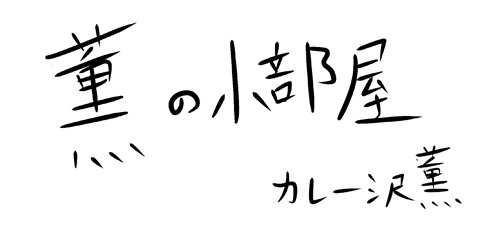 kaworunoheya_title.png