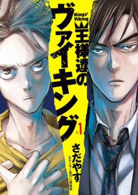 王様達のヴァイキング1巻カバー