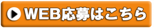 WEB応募はこちら