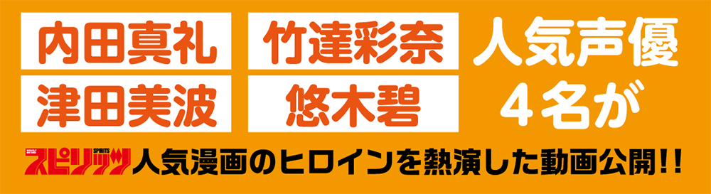 人気声優４名が「スピリッツ」人気漫画のヒロインを熱演した動画公開！！
