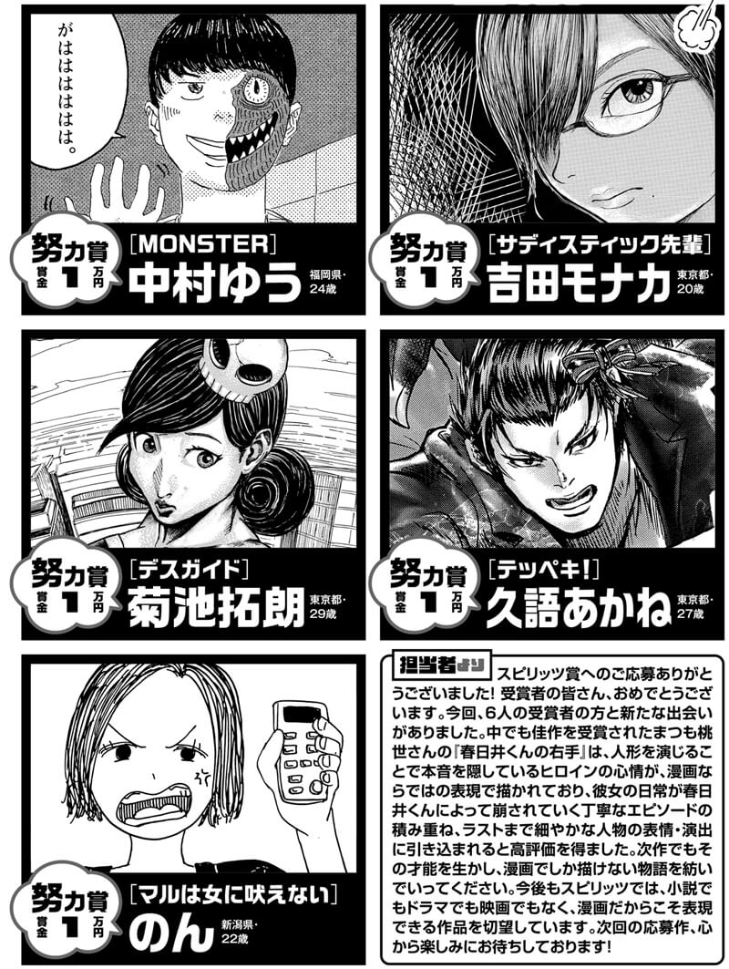 『MONSTER』中村ゆう（福岡県・24歳）<br>『サディスティック先輩』吉田モナカ（東京都・20歳）『デスガイド』菊池拓朗（東京都・29歳）『テッペキ！』久語あかね（東京都・27歳）『マルは女に吠えない』のん（新潟県・22歳）