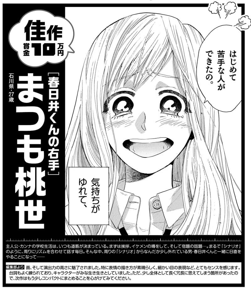 『春日井くんの右手』まつも桃世（石川県・27歳）