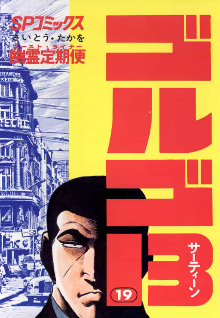 SPコミックスゴルゴ13 19巻
