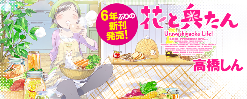 高橋しん『花と奥たん』ファン待望6年ぶりの新刊発売