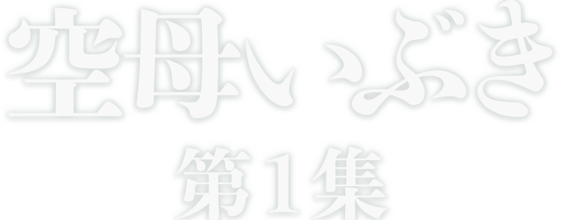空母いぶき第1集