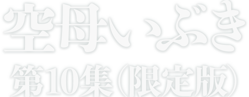 空母いぶき第10集（限定版）