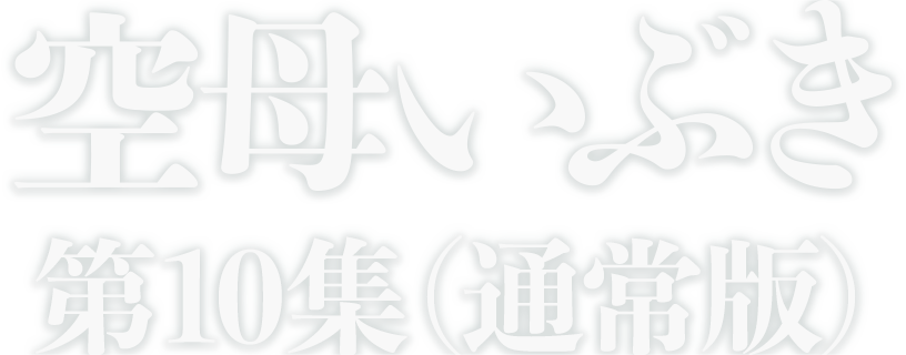 空母いぶき第10集（通常版）
