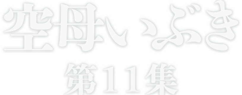 空母いぶき第11集