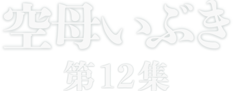 空母いぶき第12集