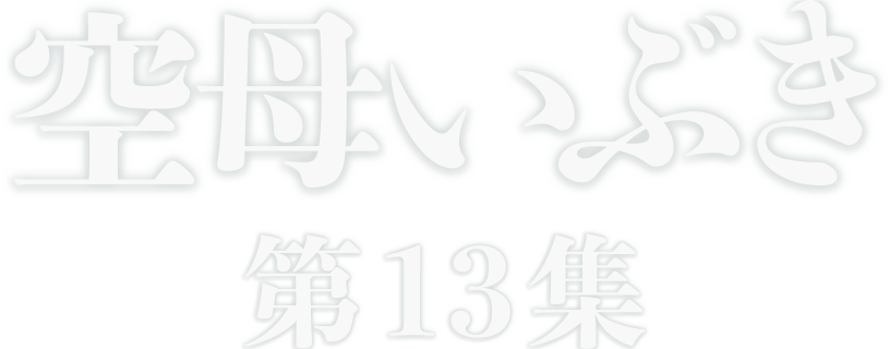 空母いぶき第13集