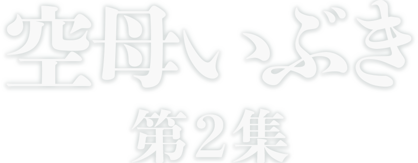 空母いぶき第2集