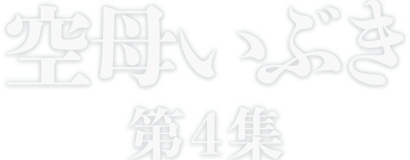 空母いぶき第4集